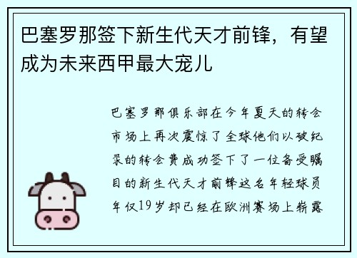 巴塞罗那签下新生代天才前锋，有望成为未来西甲最大宠儿