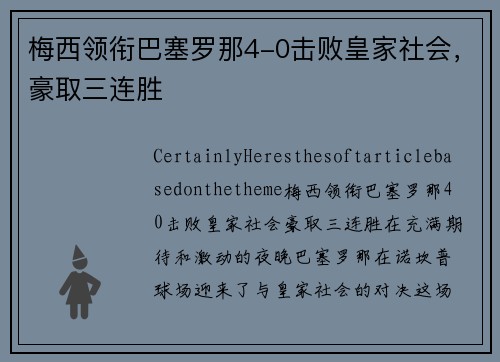 梅西领衔巴塞罗那4-0击败皇家社会，豪取三连胜