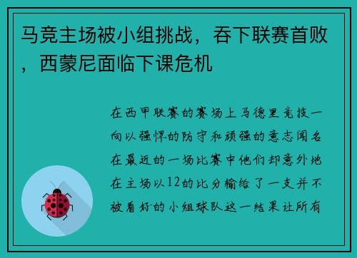 马竞主场被小组挑战,吞下联赛首败,西蒙尼面临下课危机