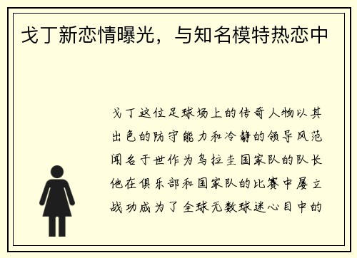 戈丁新恋情曝光，与知名模特热恋中