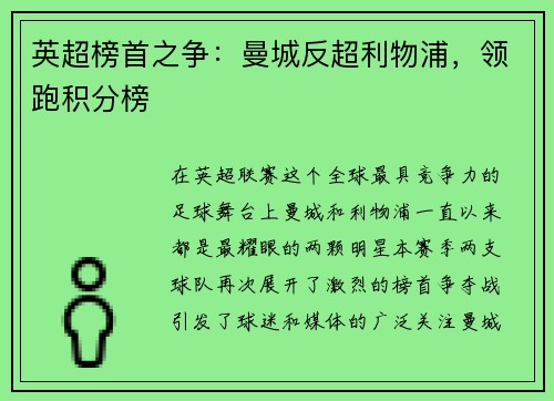 英超榜首之争：曼城反超利物浦，领跑积分榜