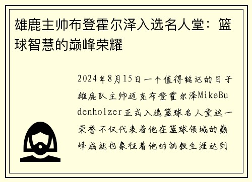 雄鹿主帅布登霍尔泽入选名人堂：篮球智慧的巅峰荣耀