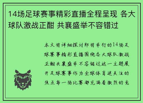 14场足球赛事精彩直播全程呈现 各大球队激战正酣 共襄盛举不容错过