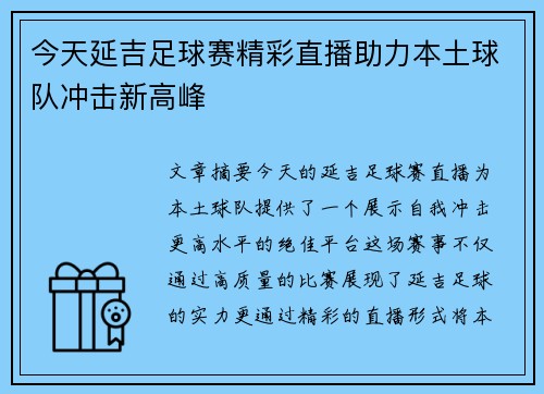 今天延吉足球赛精彩直播助力本土球队冲击新高峰