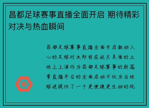 昌都足球赛事直播全面开启 期待精彩对决与热血瞬间